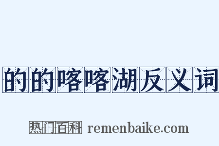 的的喀喀湖反义词是什么意思的图片
